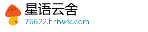 星语云舍